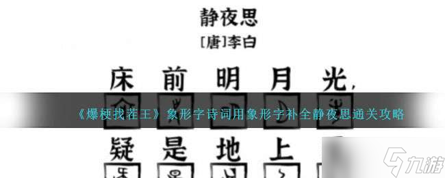 《爆梗找茬王》象形字詩詞用象形字補(bǔ)全靜夜思通關(guān)攻略