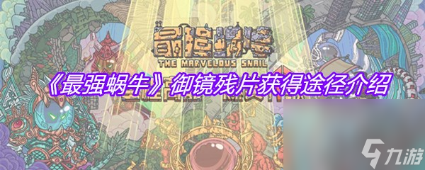 《最强蜗牛》御镜残片获得途径介绍