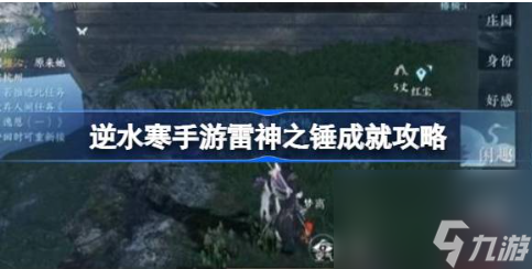 逆水寒手游雷神之锤成就怎么获取 雷神之锤成就获取攻略