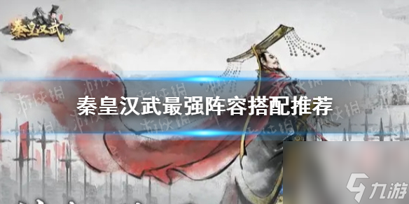 秦皇汉武手游最强阵容搭配推荐