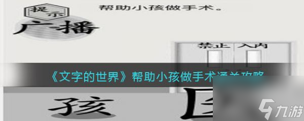 文字的世界帮助小孩做手术怎么过 文字的世界帮助小孩做手术通关攻略