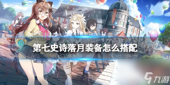 《第七史诗》落月装备怎么搭配 落月装备推荐