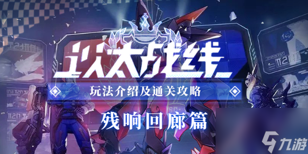 崩坏星穹铁道以太战线残响回廊篇