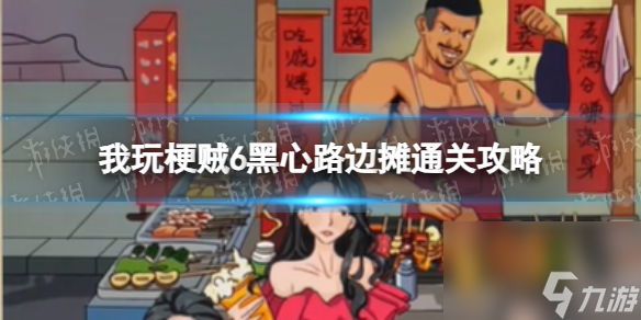 我玩梗贼6黑心路边摊通关攻略