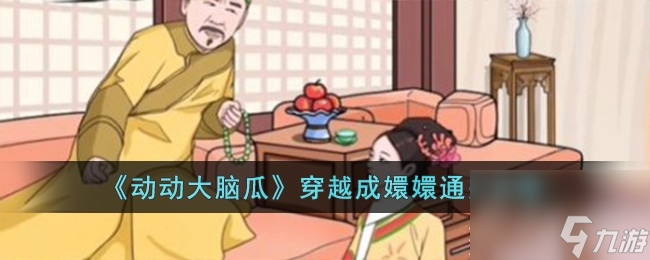 《动动大脑瓜》穿越成嬛嬛通关攻略分享