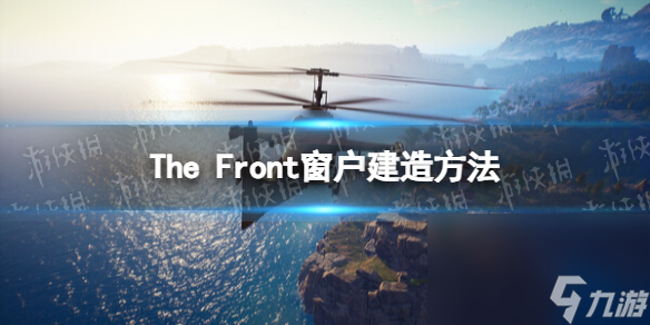 《The Front》窗户怎样建？ 窗户制作办法