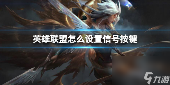 《英雄联盟》设置信号按键办法介绍