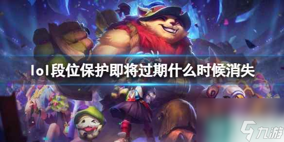 《lol》段位保护时间介绍