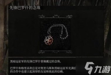 堕落之主先锋巴罗什的念珠怎么获取 先锋巴罗什的念珠获取方法分享