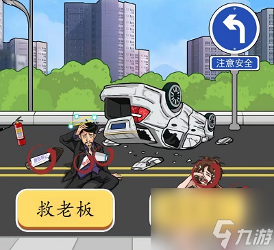 爆梗腦洞車禍救人攻略