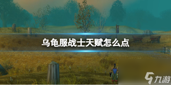 《魔兽世界》乌龟服战士天赋加点推荐