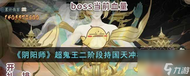 《陰陽師》超鬼王二階段持國天沖榜陣容攻略