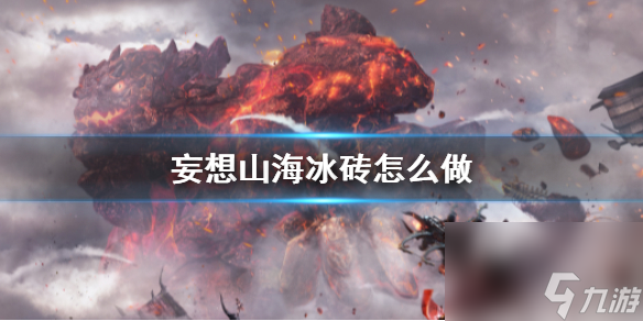 妄想山海星宿升级材料怎么获得？妄想山海攻略详情