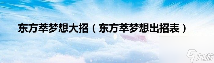 东方萃梦想怎么放大招 东方萃梦想怎么操作 