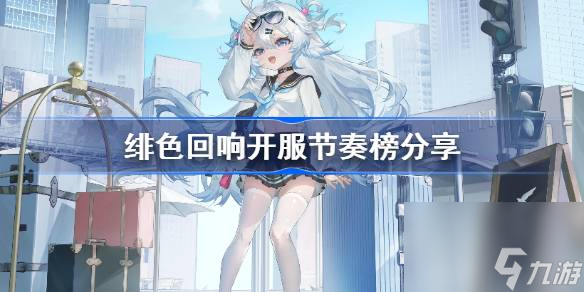 緋色回響開服節(jié)奏榜分享,緋色回響開服節(jié)奏榜<a href=