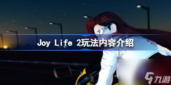 Joy Life 2玩法内容介绍