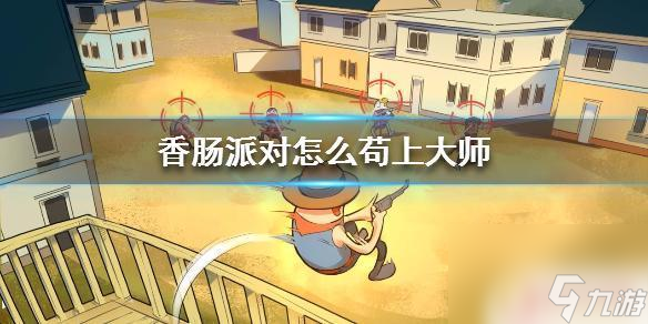 香肠派对跳哪才好 《香肠派对》中哪个地图适合苟着跳