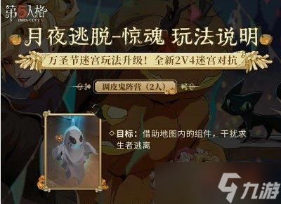 第五人格月夜逃脱惊魂怎么玩 第五人格月夜逃脱惊魂玩法攻略