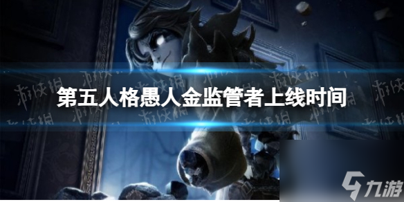 《第五人格》愚人金监管者上线时间