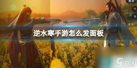 《逆水寒手游》怎么发面板 发面板方法