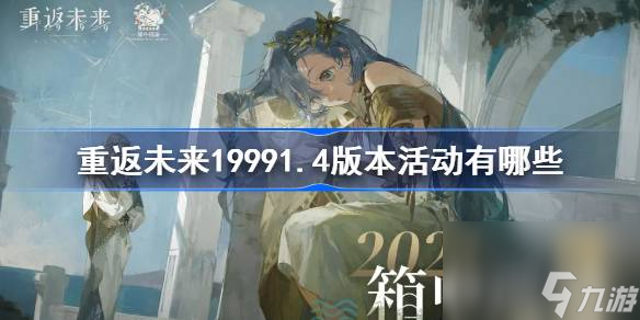 <a id='link_pop' class='keyword-tag' href='https://www.9game.cn/zfwl1999/'>重返未来1999</a>1.4版本活动有哪些,重返未来19991.4版本活动大全,重返未来1999第1页