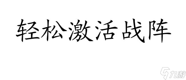 少年主宰攻略战阵如何激活