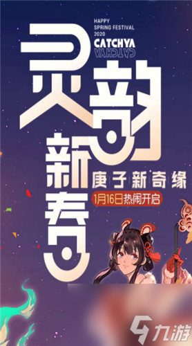 鼠年新春活动爆料 一起来捉妖春节战场活动介绍