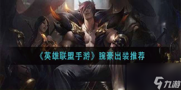 英雄联盟手游腕豪怎么出装