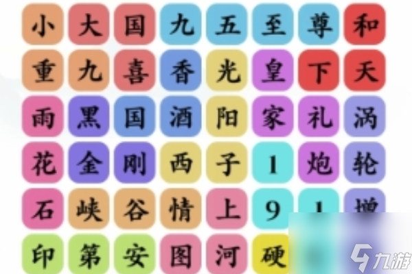 《文字玩出花》喜气洋洋通关攻略