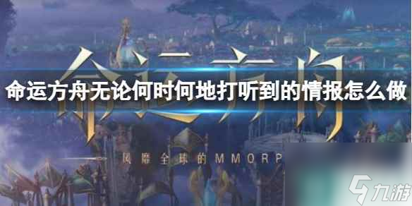 《命运方舟》无论何时何地打听到的情报任务攻略