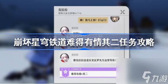 崩坏星穹铁道难得有情其二怎么做 崩坏星穹铁道难得有情其二任务攻略
