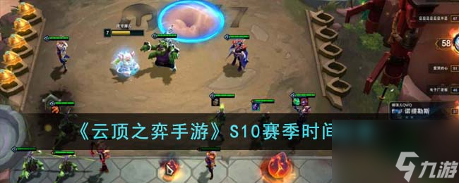 <a id='link_pop' class='keyword-tag' href='https://www.9game.cn/yundingzhiyi/'>云顶之弈手游</a>S10赛季什么时候开始-S10赛季时间分享