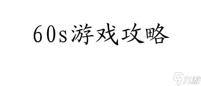 60s攻略怎么治疲倦-有效的疲勞緩解方法分享