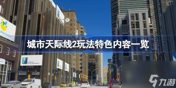 城市天際線2怎么樣,城市天際線2玩法特色內(nèi)容一覽