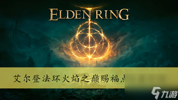 艾尔登法环火焰之巅赐福点位置