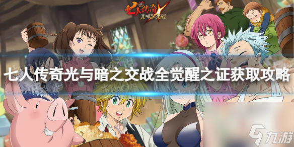 七人传奇光与暗之交战全觉醒之证获取攻略
