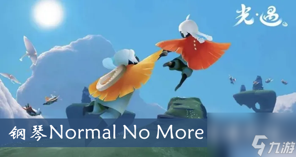 光遇钢琴NormalNoMore简谱介绍