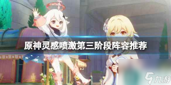 《原神》灵感喷激第三阶段阵容推荐 4.1灵感喷激第三关怎么过