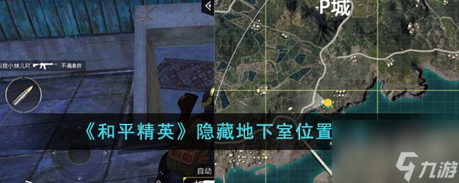 和平精英隐藏地下室位置在哪里
