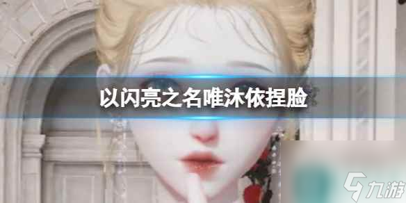 《以闪亮之名》唯沐依捏脸 唯沐依 官方捏脸数据id