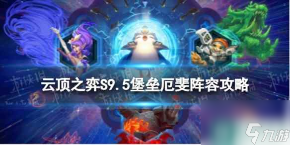 《<a id='link_pop' class='keyword-tag' href='https://www.9game.cn/yundingzhiyi/'>云顶之弈手游</a>》堡垒厄斐怎么玩 S9.5堡垒厄斐阵容攻略