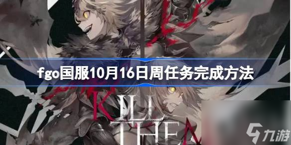 fgo国服10.16周任务怎么做-fgo国服10月16日周任务完成攻略分享