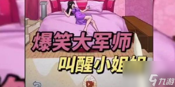 爆笑大军师唤醒小姐姐怎么过-爆笑大军师唤醒小姐姐通关攻略