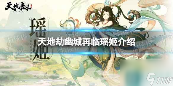 《天地劫》瑶姬背景故事 新英灵瑶姬介绍