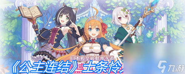 《公主连结》士条怜人物介绍