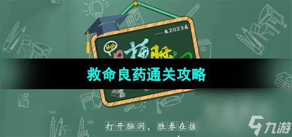 《爆梗脑洞》救命良药通关攻略