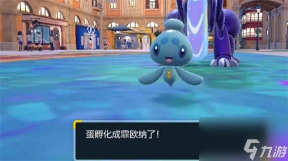 《宝可梦朱紫》玛纳霏生蛋介绍