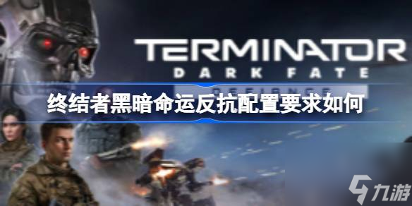 终结者黑暗命运反抗配置需求一览