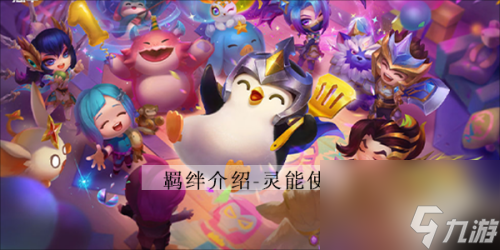 金铲铲之战灵能使羁绊棋子有哪些 s8灵能使羁绊效果介绍