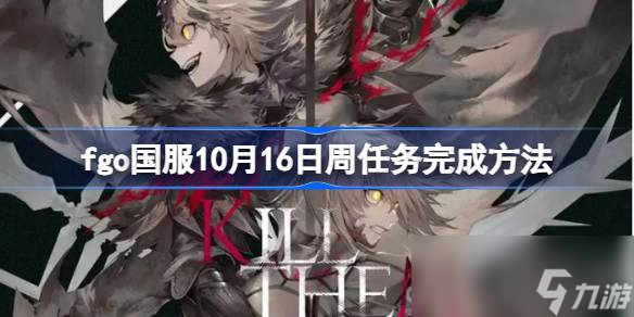 《fgo》國服10月16日周任務(wù)完成攻略